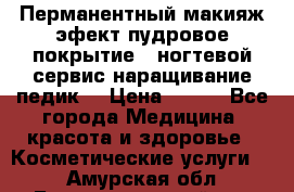 Перманентный макияж эфект пудровое покрытие!  ногтевой сервис наращивание педик  › Цена ­ 350 - Все города Медицина, красота и здоровье » Косметические услуги   . Амурская обл.,Благовещенский р-н